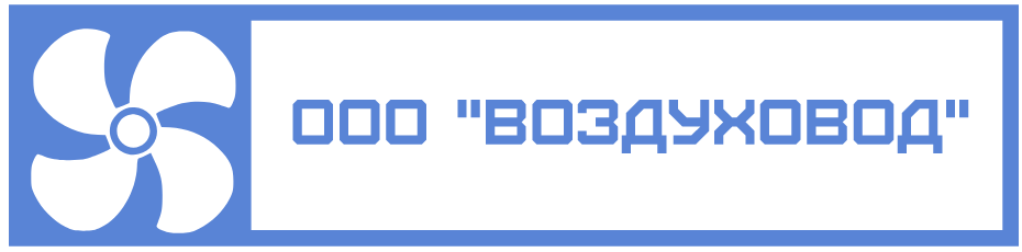 ООО "Воздуховод" Коломна